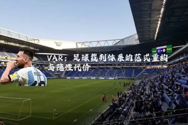 VAR：足球裁判体系的范式重构与隐性代价