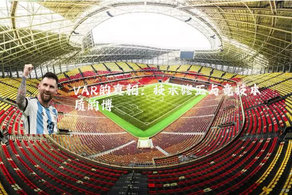 VAR的真相：技术修正与竞技本质的博弈