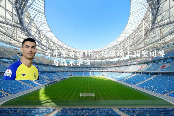 可升降角旗杆：足球场上的空间博弈与战术革命
