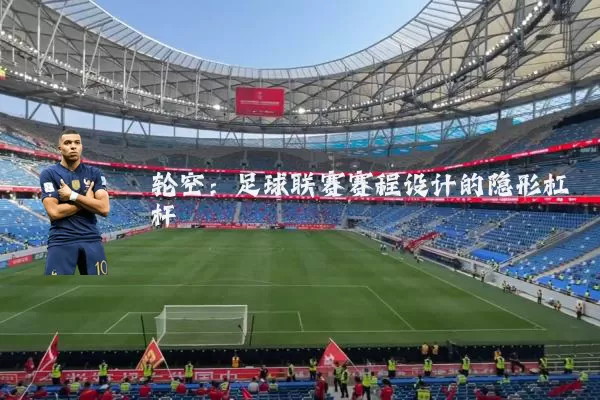 轮空：足球联赛赛程设计的隐形杠杆