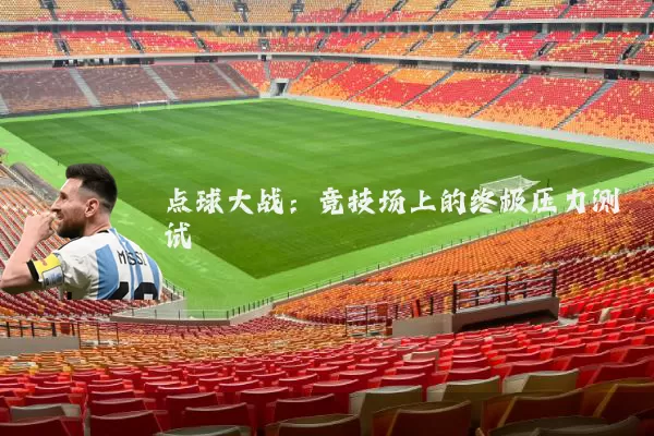 点球大战：竞技场上的终极压力测试