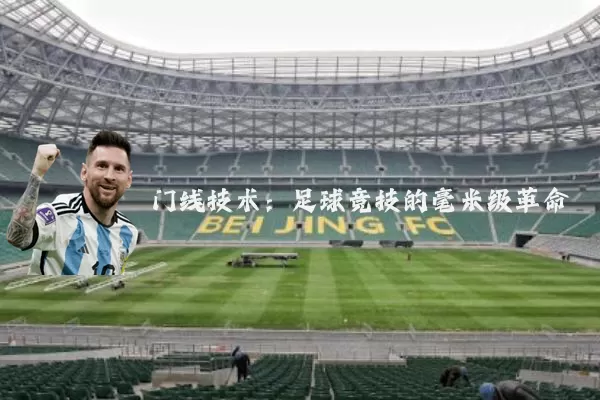 门线技术：足球竞技的毫米级革命