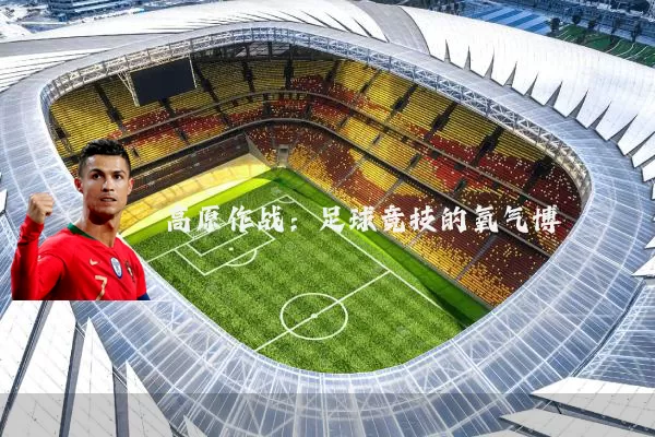 高原作战：足球竞技的氧气博弈
