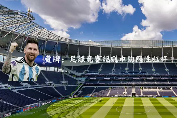 黄牌:足球竞赛规则中的隐性杠杆