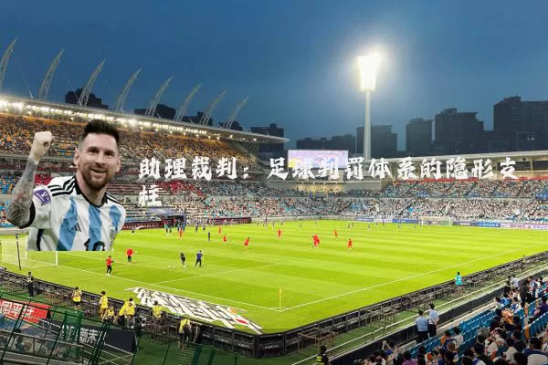 助理裁判：足球判罚体系的隐形支柱
