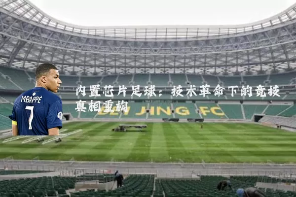 内置芯片足球:技术革命下的竞技真相重构