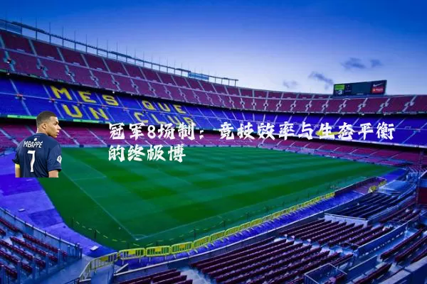 冠军8场制：竞技效率与生态平衡的终极博弈