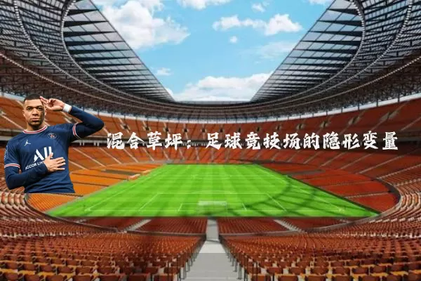 混合草坪：足球竞技场的隐形变量
