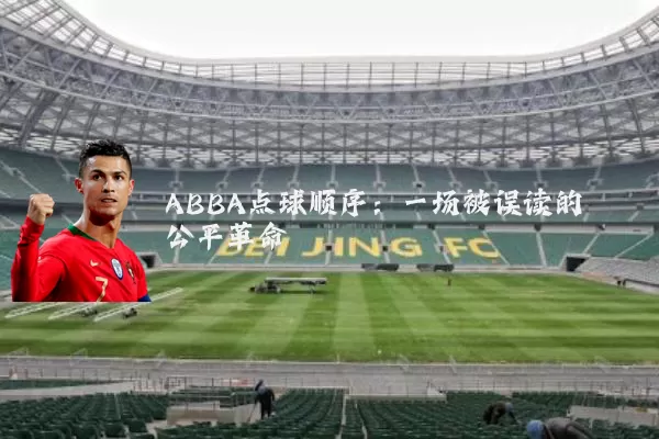 ABBA点球顺序：一场被误读的公平革命