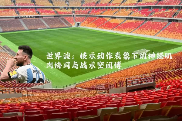 世界波:技术动作表象下的神经肌肉协同与战术空间博弈