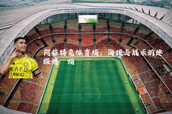 阿兹特克体育场:海拔与战术的终极博弈场