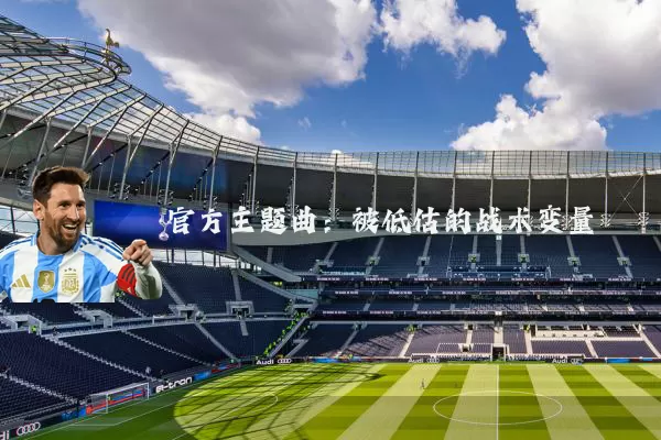 官方主题曲：被低估的战术变量