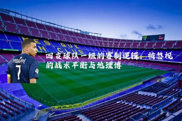 四支球队一组的赛制逻辑:被忽视的战术平衡与地理博弈