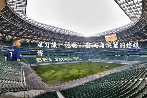 单刀球：速度、空间与决策的终极博弈
