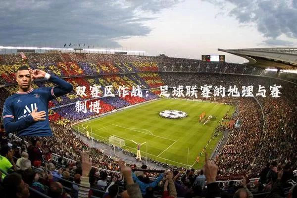双赛区作战:足球联赛的地理与赛制博弈