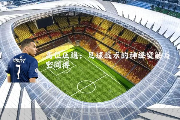 高位压迫：足球战术的神经突触与空间博弈