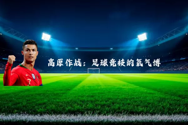 高原作战:足球竞技的氧气博弈