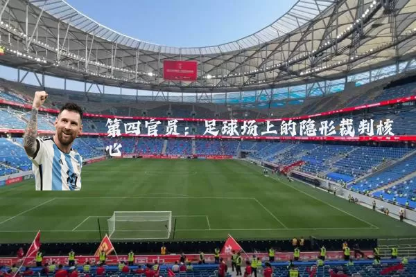 第四官员：足球场上的隐形裁判核心