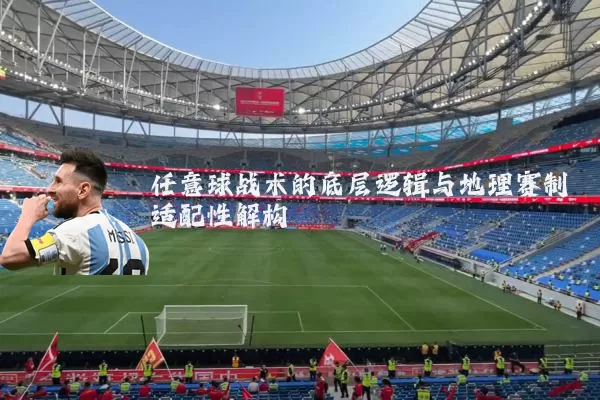 任意球战术的底层逻辑与地理赛制适配性解构