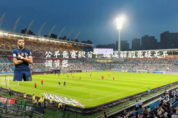 公平竞赛积分：被误解的竞技天平调节器