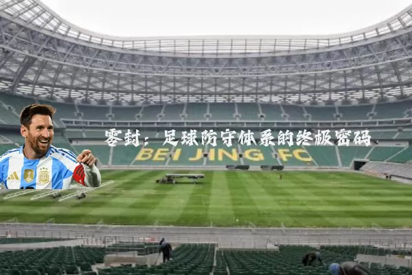 零封：足球防守体系的终极密码