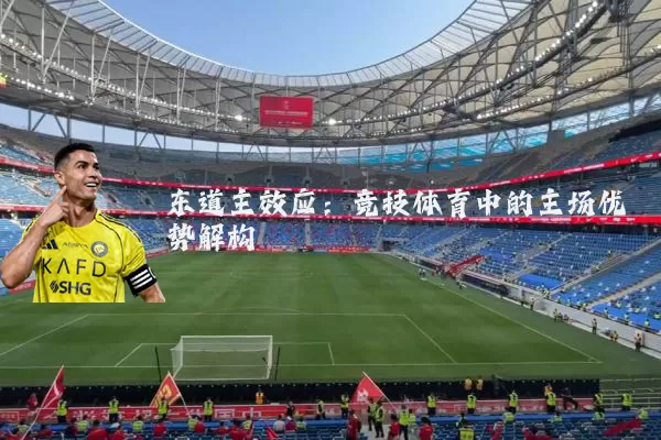 东道主效应：竞技体育中的主场优势解构