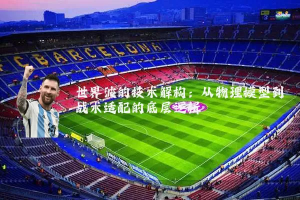 世界波的技术解构:从物理模型到战术适配的底层逻辑