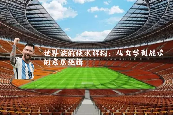 世界波的技术解构：从力学到战术的底层逻辑