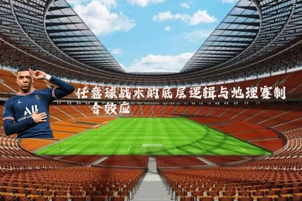 任意球战术的底层逻辑与地理赛制耦合效应