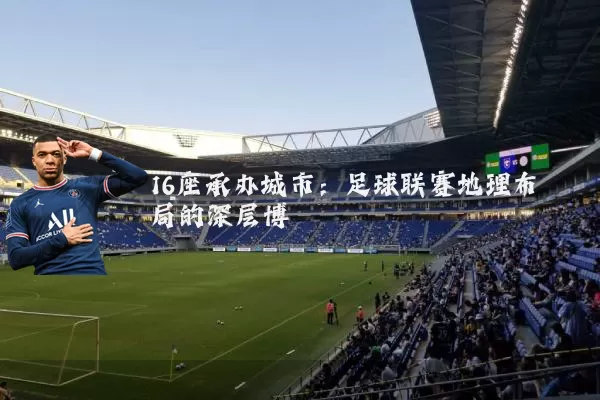 16座承办城市:足球联赛地理布局的深层博弈