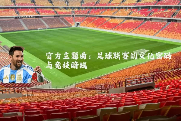 官方主题曲：足球联赛的文化密码与竞技暗线