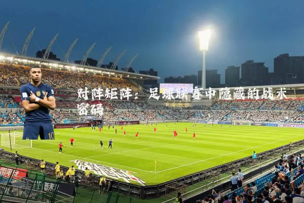 对阵矩阵:足球联赛中隐藏的战术密码