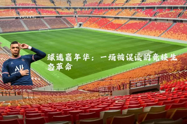 球迷嘉年华:一场被误读的竞技生态革命