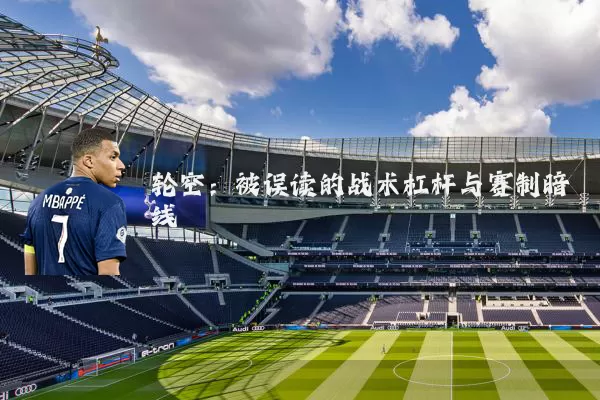 轮空:被误读的战术杠杆与赛制暗线