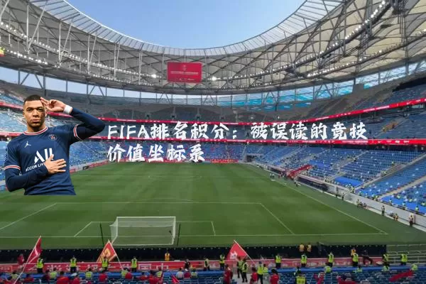 FIFA排名积分：被误读的竞技价值坐标系