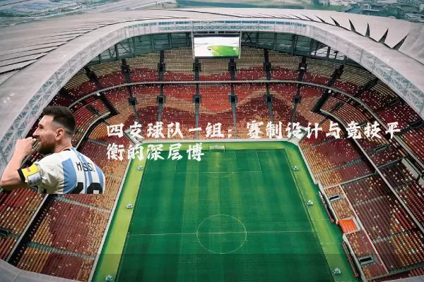四支球队一组:赛制设计与竞技平衡的深层博弈