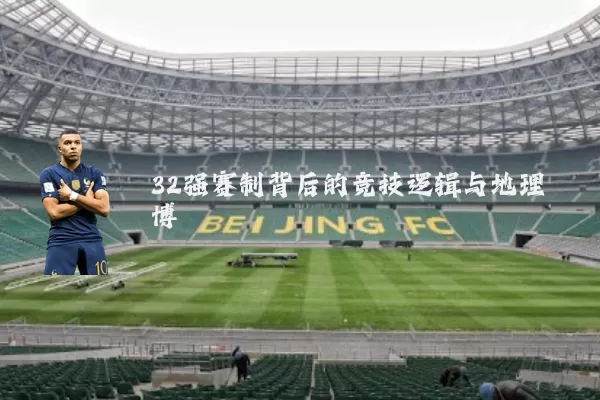 32强赛制背后的竞技逻辑与地理博弈