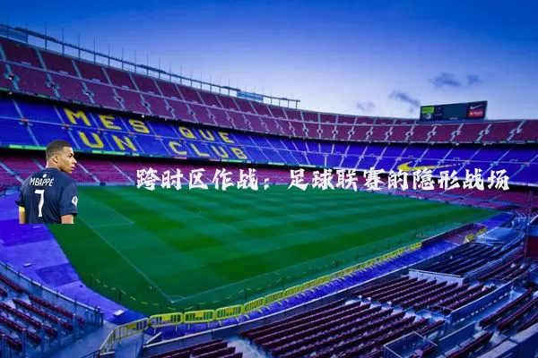 跨时区作战：足球联赛的隐形战场