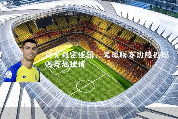 同分判定逻辑:足球联赛的隐形规则与地理博弈