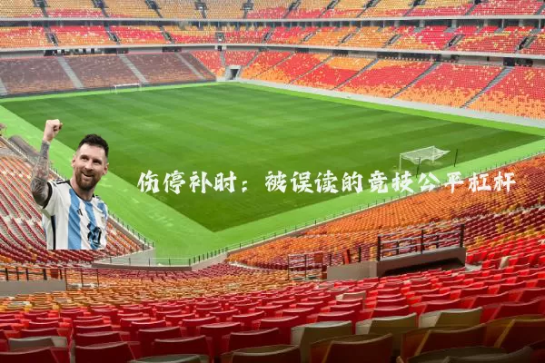 伤停补时：被误读的竞技公平杠杆