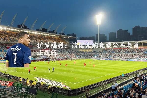 扩军福利:被误读的竞技公平与商业逻辑