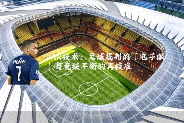 VAR技术:足球裁判的「电子眼」与竞技平衡的再校准